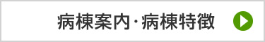 病棟案内、病棟特徴