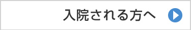 入院される方へ