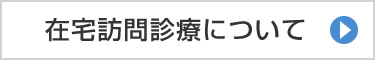 在宅訪問診療について