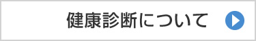 健康診断について