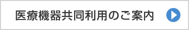 医療機器共同利用のご案内