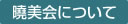 曉美会について