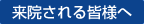 来院される皆様へ