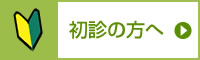 初診の方へ