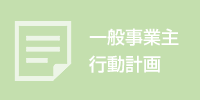 一般事業主行動計画