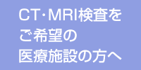 CT･MRI検査をご希望の医療施設の方へ