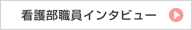 看護部職員インタビュー