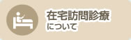 在宅訪問診療について