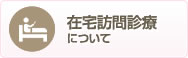 在宅訪問診療について