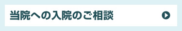 当院への入院のご相談