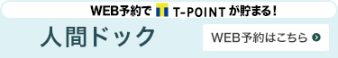 人間ドック WEB予約