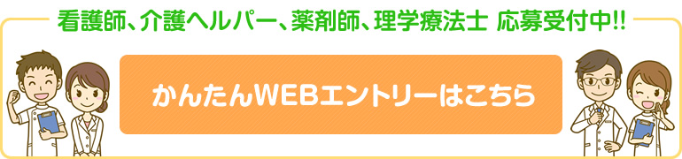 かんたんWEBエントリーはこちら